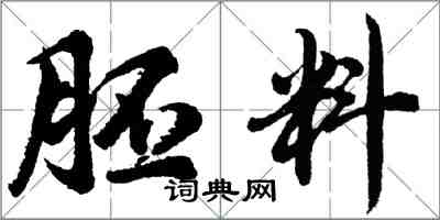 胡問遂胚料行書怎么寫