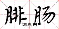周炳元腓腸楷書怎么寫