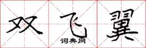 袁強雙飛翼楷書怎么寫