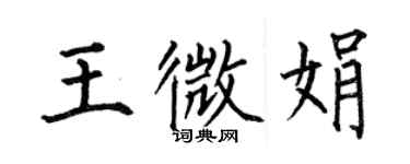 何伯昌王微娟楷書個性簽名怎么寫