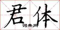 丁謙君體楷書怎么寫