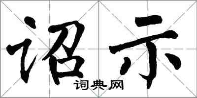 翁闓運詔示楷書怎么寫