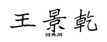袁強王景乾楷書個性簽名怎么寫