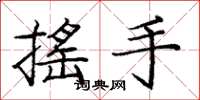 龐中華搖手楷書怎么寫