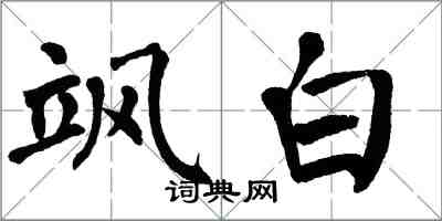 翁闓運颯白楷書怎么寫
