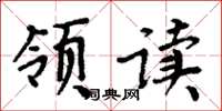 周炳元領讀楷書怎么寫