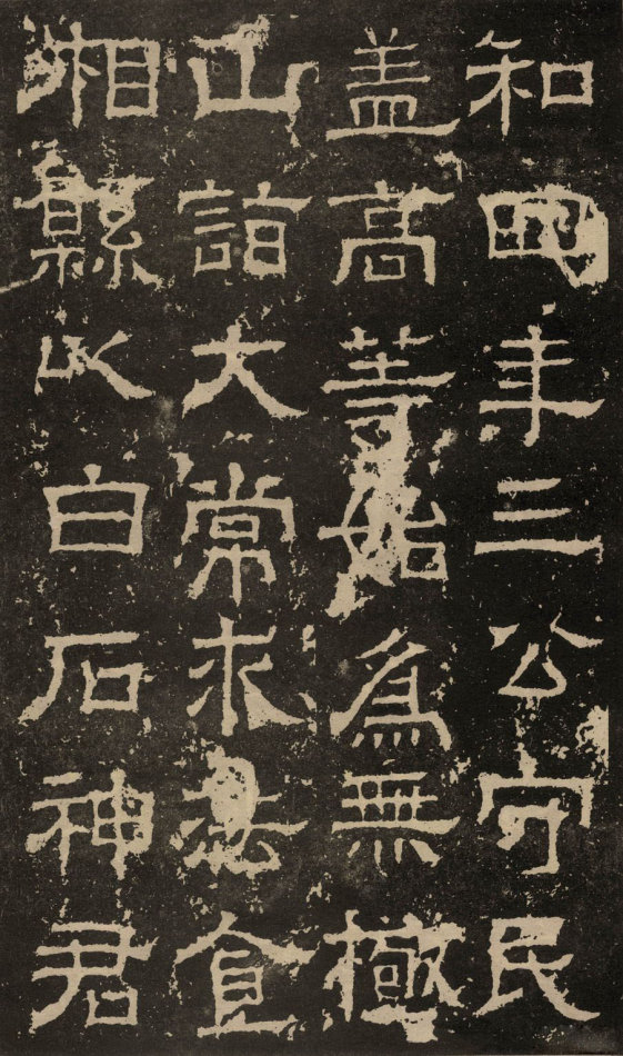 東漢隸書《白石神君碑》