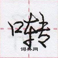 龐中華寫的硬筆行書囀