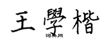 何伯昌王學楷楷書個性簽名怎么寫