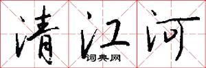 清江河怎么寫好看