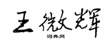 曾慶福王微輝行書個性簽名怎么寫