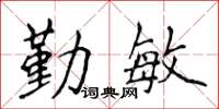 侯登峰勤敏楷書怎么寫