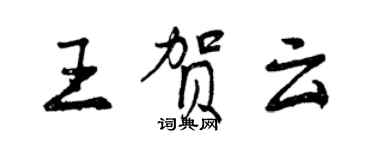 曾慶福王賀雲行書個性簽名怎么寫