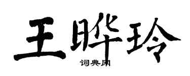 翁闓運王曄玲楷書個性簽名怎么寫