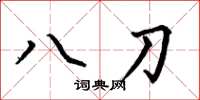 何伯昌八刀楷書怎么寫