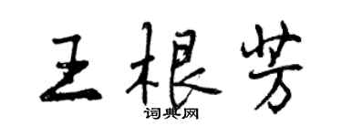 曾慶福王根芳行書個性簽名怎么寫