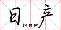 荊霄鵬日產行書怎么寫