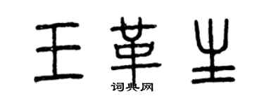 曾慶福王革生篆書個性簽名怎么寫