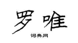 袁強羅唯楷書個性簽名怎么寫