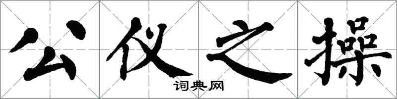 翁闓運公儀之操楷書怎么寫