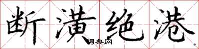 丁謙斷潢絕港楷書怎么寫