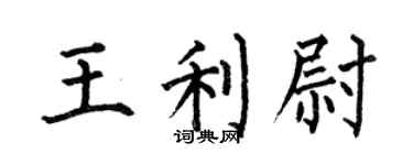 何伯昌王利尉楷書個性簽名怎么寫