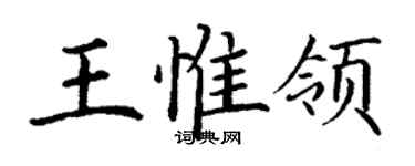 丁謙王惟領楷書個性簽名怎么寫
