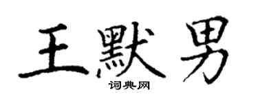 丁謙王默男楷書個性簽名怎么寫
