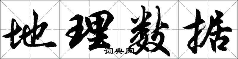 胡問遂地理數據行書怎么寫