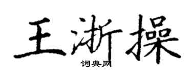 丁謙王浙操楷書個性簽名怎么寫