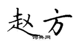 丁謙趙方楷書個性簽名怎么寫