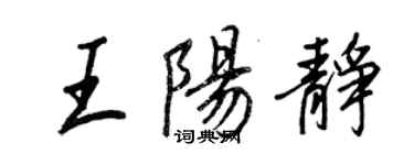 王正良王陽靜行書個性簽名怎么寫