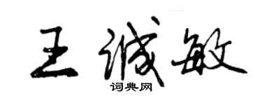 曾慶福王誠敏行書個性簽名怎么寫