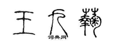 陳聲遠王九菊篆書個性簽名怎么寫