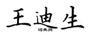 丁謙王迪生楷書個性簽名怎么寫