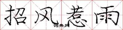 龐中華招風惹雨楷書怎么寫