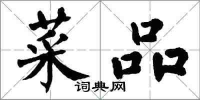 翁闓運菜品楷書怎么寫