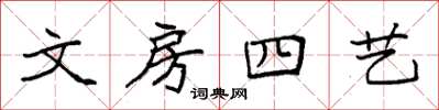 袁強文房四藝楷書怎么寫