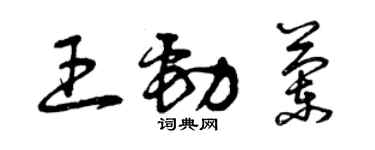 曾慶福王勁蘭草書個性簽名怎么寫