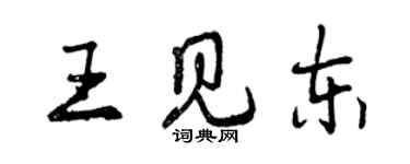 曾慶福王見東行書個性簽名怎么寫