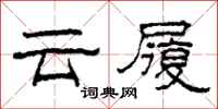 柯春海雲履隸書怎么寫