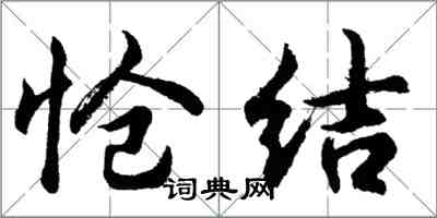 胡問遂愴結行書怎么寫