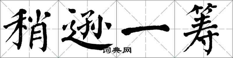 翁闓運稍遜一籌楷書怎么寫