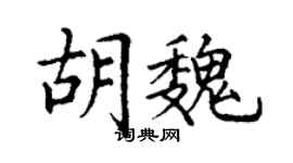 丁謙胡魏楷書個性簽名怎么寫