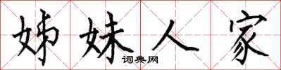 何伯昌姊妹人家楷書怎么寫