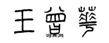 曾慶福王曾華篆書個性簽名怎么寫