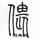 余巨力寫的硬筆篆書偎