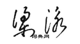 駱恆光梁泳草書個性簽名怎么寫