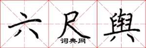 荊霄鵬六尺輿楷書怎么寫