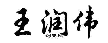 胡問遂王潤偉行書個性簽名怎么寫